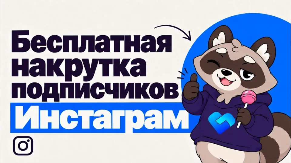 7 шагов бесплатной накрутки подписчиков Инстаграм с настройкой профиля